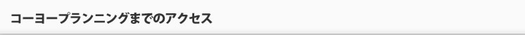 コーヨープランニングまでのアクセス