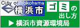 横浜市ゴミの出し方