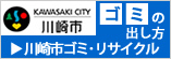 川崎市ゴミの出し方