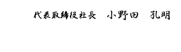 代表取締役 小野田 孔明