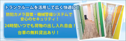 トランクルーム