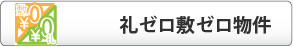 礼ゼロ敷ゼロ物件