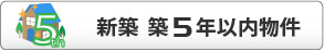 新築 築5年以内物件