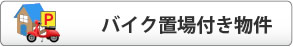 バイク置場付き物件