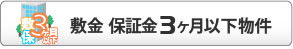 敷金保証金3ヶ月以下物件