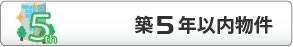 築5年以内物件