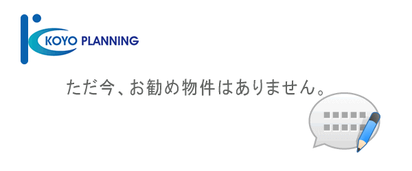 ただ今、おすすめ物件はありません