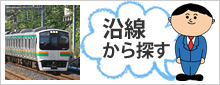 沿線から探す
