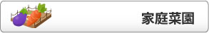 家庭菜園