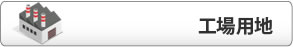 工場用地