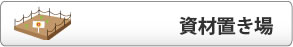 資材置き場