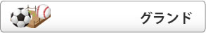 グランド