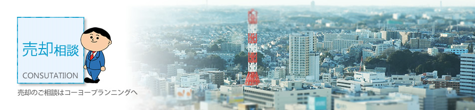 売却相談