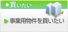 事業用物件を買いたい