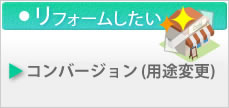 コンバーション(用途変更)
