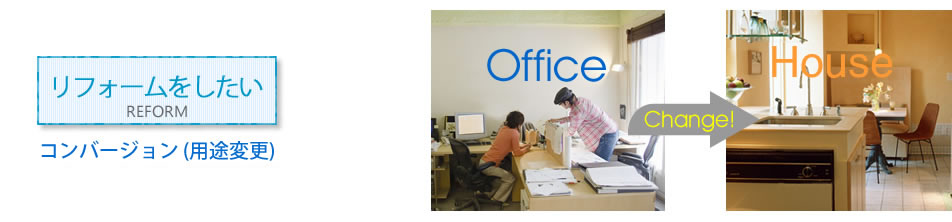 コンバーション（用途変更）