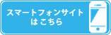 スマートフォンサイトはこちら