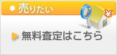 無料査定はこちら