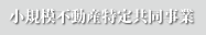 不動産特定共同事業