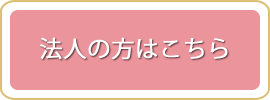 法人の場合はこちら