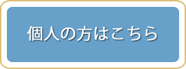 個人の場合はこちら