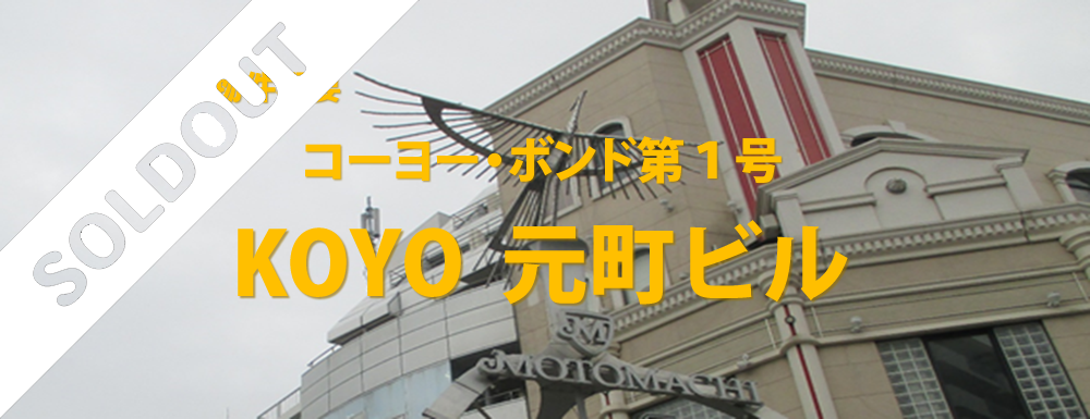 コーヨー・ボンド第1号KOYO元町ビル