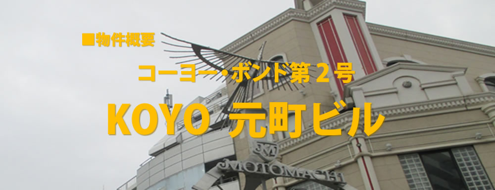 コーヨー・ボンド第1号KOYO元町ビル