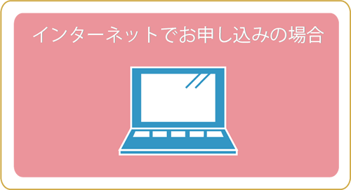 インターネットでお申し込みの場合