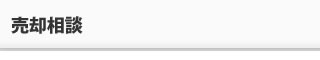 売却相談