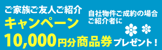 紹介キャンペーン