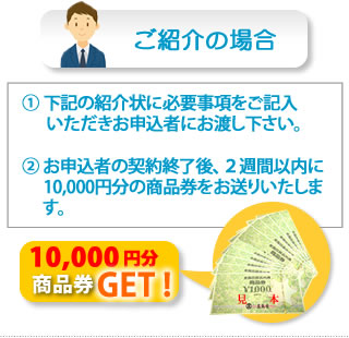 ご紹介者の場合