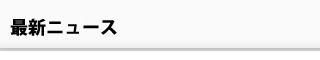 最新ニュース
