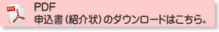 申込書（紹介状）ダウンロード